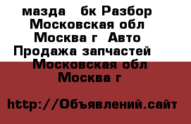 Mazda 3 Bk мазда 3 бк Разбор - Московская обл., Москва г. Авто » Продажа запчастей   . Московская обл.,Москва г.